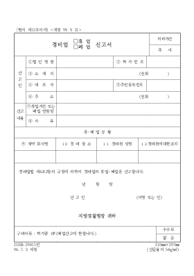 경비원 (휴업,폐업) 신고서 경비원 (휴업,폐업) 신고서